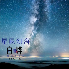 白烨 星辰幻海