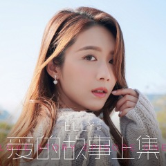 全部播放专辑名:爱的故事(上集)歌手:elly艾妮发行时间:2021-01-18