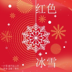 全部播放专辑名:红色冰雪歌手:舒伯乐奇,杨乐婷发行