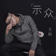 全部播放专辑名:示众歌手:王韵发行时间:2021-01-19简介:不愿承认爱你