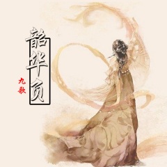 全部播放专辑名:韶华负歌手:九歌发行时间:2021-01-18简介:本专辑由尚