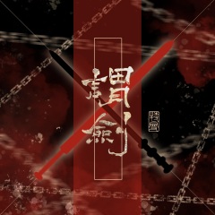 歌手:特曼发行时间:2021-01-16简介:以侠之名铸入双刃间,是谓剑也.