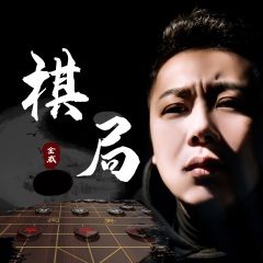 全部播放专辑名:棋局歌手:金威发行时间:2021-01-22简介:棋盘上暗藏