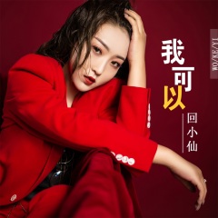 首页 专辑 我可以(dj沈念版) 专辑名: 歌手:回小仙 发行时间:2021-01