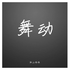 阳山伟伟 - 舞动(original mix)