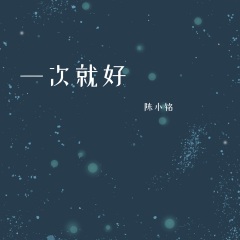 陈小铭 一次就好