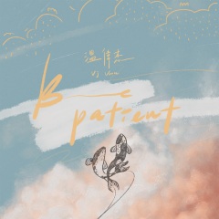 温伟杰 be patient