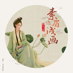 郭飞宏 - 素眉浅画