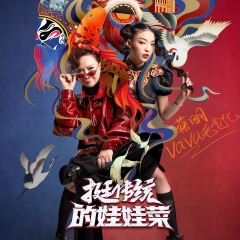 vava毛衍七,蔡明