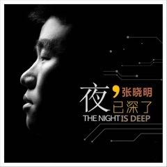 专辑名:夜已深了 歌手:张晓明 发行时间:2021-01-29          简介:夜