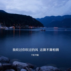 《我吹过你吹过的风 这算不算相拥,请您欣赏