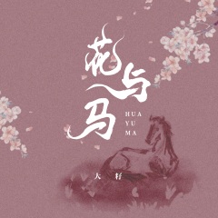 大籽- 花与马