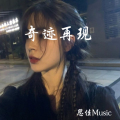 全部播放专辑名:奇迹再现歌手:思佳music发行时间:2021-01-29简介