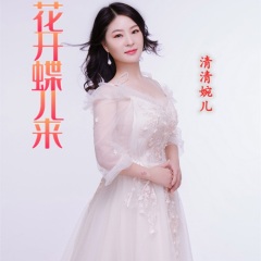 清清婉儿 - 花开蝶儿来