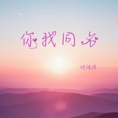 钟祺源 - 你我同名