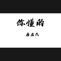 全部播放专辑名:你懂的歌手:唐名杰发行时间:2021-02-01简介:你懂的