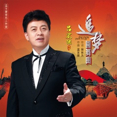 吕继宏 - 追梦圆舞曲