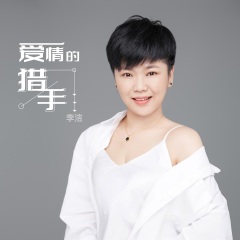 李洁发行时间:2021-02-16简介:歌曲《爱情的猎手》是歌手"李洁"演唱