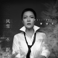 全部播放专辑名:风雪不眠夜歌手:魏佳艺发行时间:2021-02-12简介:与