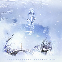 春来踏雪归古风原创剧情歌