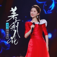 全部播放专辑名:茉莉花歌手:杨西音子发行时间:2021-02-05简介:好