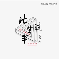 欧阳聪 此生过半