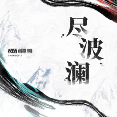 塞壬唱片-msr - 尽波澜