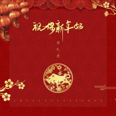 祝你新年好