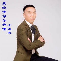 袁鸿霖 我的情深你若懂