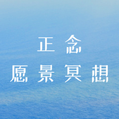 正念愿景冥想