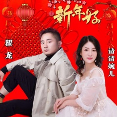 瞿龙,清清婉儿 - 新年好