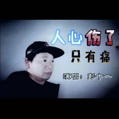 彭十一 人心伤了只有痛-dj版