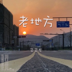 一次次地涌上 我的心房 最后又回到这个老地方 老地方 歌曲列