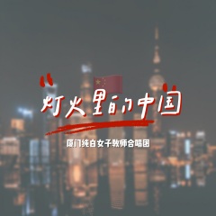 灯火里的中国-厦门纯白女子教师合唱团 (Live)