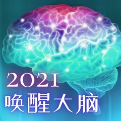 唤醒大脑2021
