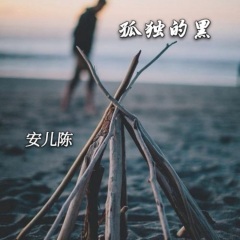 爱我是你说的谎