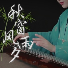 张艺平古琴 - 【古琴】红楼梦 秋窗风雨夕