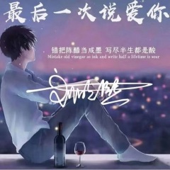 最后一次说爱你