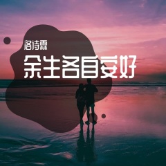 全部播放专辑名:余生各自安好歌手:洛诗霖发行时间:2021-02-23简介