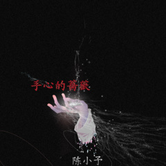  手心的蔷薇> - 歌曲列表全部播放播放全选01陈小予 - 放飞 (吉他版)