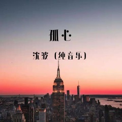 孤心纯音乐