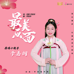 李嘉桐 - 最美画面