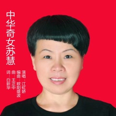 中华奇女苏慧