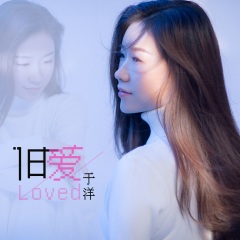 首页 专辑 旧爱 专辑名:旧爱 歌手:于洋 发行时间:2021-02-28
