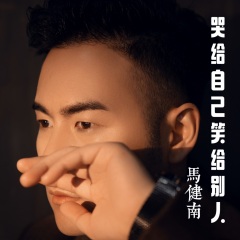 马健南 - 哭给自己笑给别人