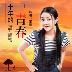 王馨 十年的青春