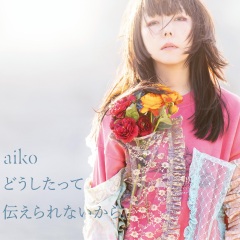 aiko - どうしたって伝えられないから