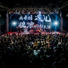 黑薄荷乐队 - "活在现场"live 2020