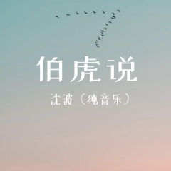 全部播放专辑名:伯虎说(纯音乐)歌手:沈波发行时间