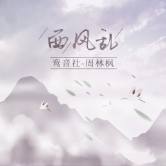 首页 专辑 西风乱 专辑名:西风乱 歌手:鸾音社 发行时间:2021-03-05